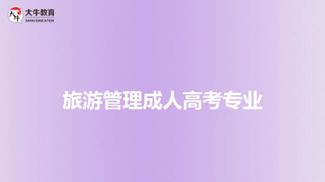 旅游管理成人高考專(zhuān)業(yè)