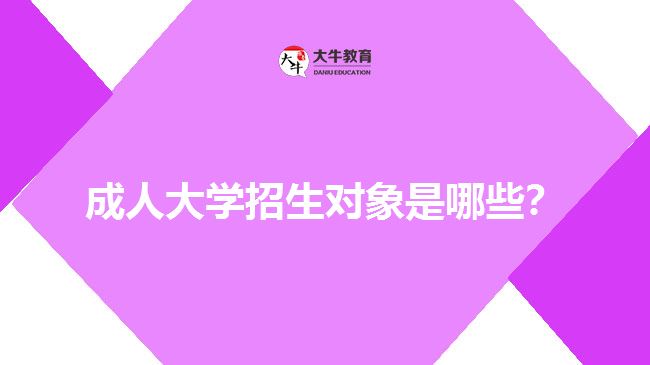 成人大學招生對象是哪些？
