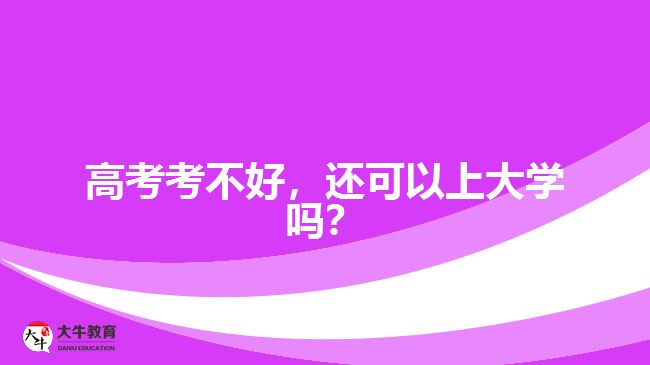 高考考不好，還可以上大學嗎？