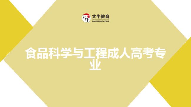 食品科學(xué)與工程成人高考專(zhuān)業(yè)