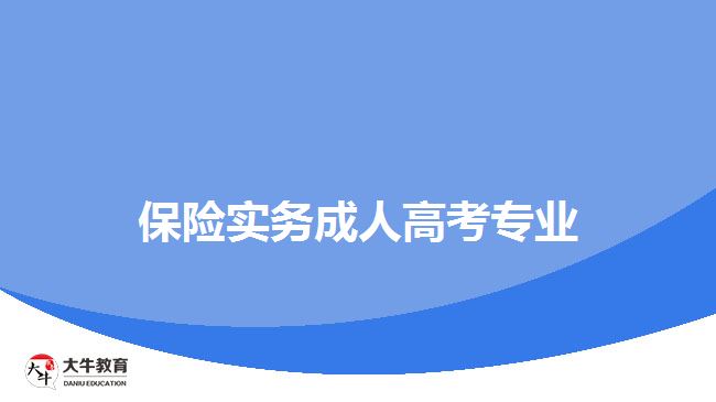 保險實務(wù)成人高考專業(yè)