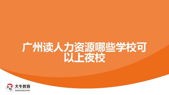 廣州讀人力資源哪些學(xué)?？梢陨弦剐? width='170' height='105'/></a></dt>
						<dd><a href=