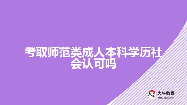 考取師范類(lèi)成人本科學(xué)歷社會(huì)認(rèn)可
