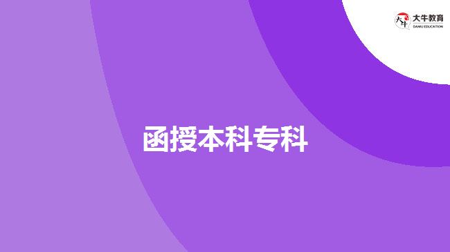 函授本科?？? width=
