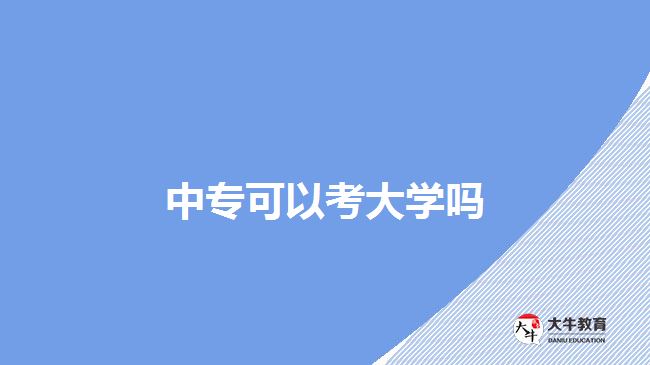 中?？梢钥即髮W(xué)嗎