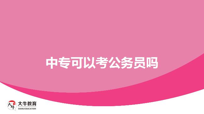 中?？梢钥脊珓?wù)員嗎