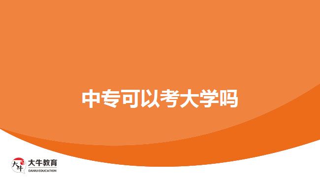 中?？梢钥即髮W
