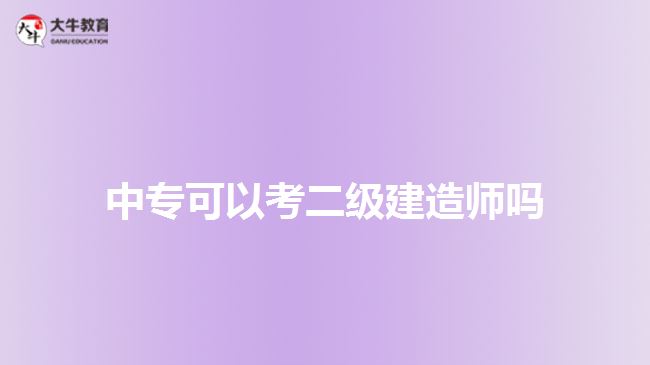 中?？梢钥级?jí)建造師