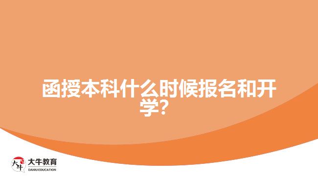 函授本科什么時(shí)候報(bào)名和開(kāi)學(xué)？