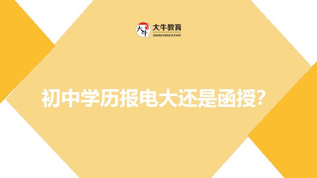 初中學(xué)歷報(bào)電大還是函授？