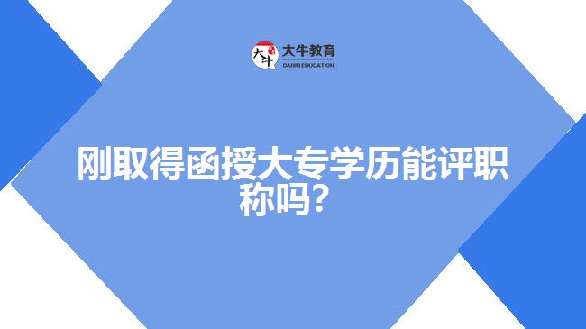 剛?cè)〉煤诖髮W(xué)歷能評(píng)職稱嗎？