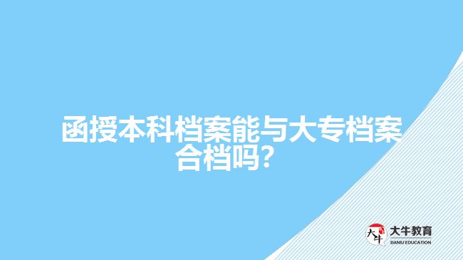函授本科檔案能與大專檔案合檔嗎？
