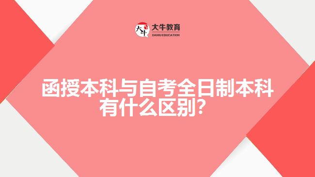 函授本科與自考全日制本科有什么區(qū)別？