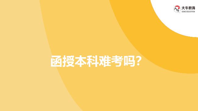 函授本科難考嗎？