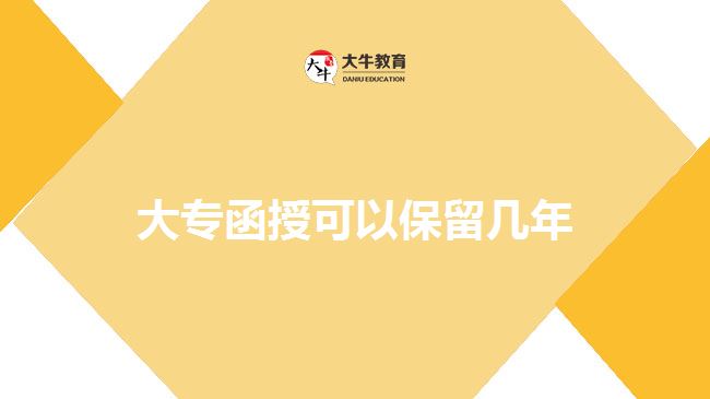 大專(zhuān)函授