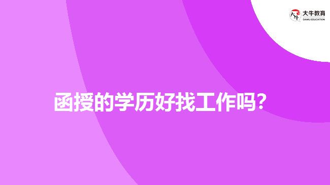 函授的學(xué)歷好找工作嗎？