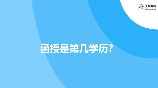 函授是第幾學(xué)歷？