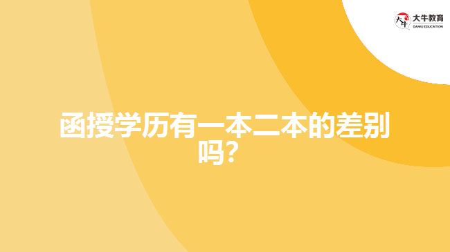 函授學歷有一本二本的差別嗎？