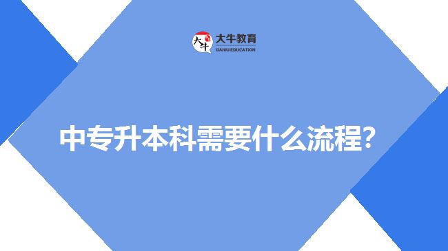 中專升本科需要什么流程？