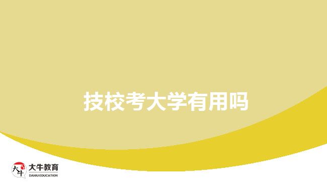  技?？即髮W(xué)有用嗎