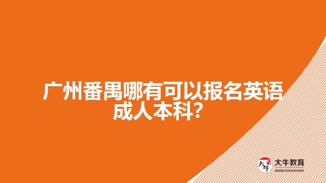 廣州番禺哪有可以報(bào)名英語(yǔ)成人本科？