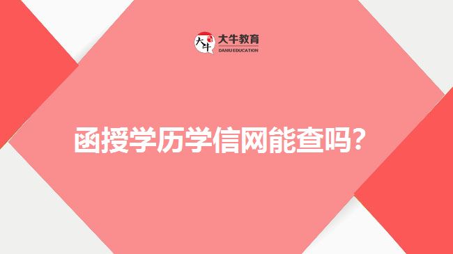 函授學(xué)歷學(xué)信網(wǎng)能查嗎？