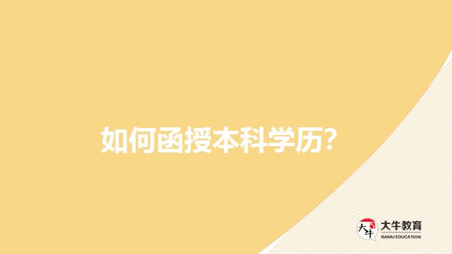 如何函授本科學(xué)歷？