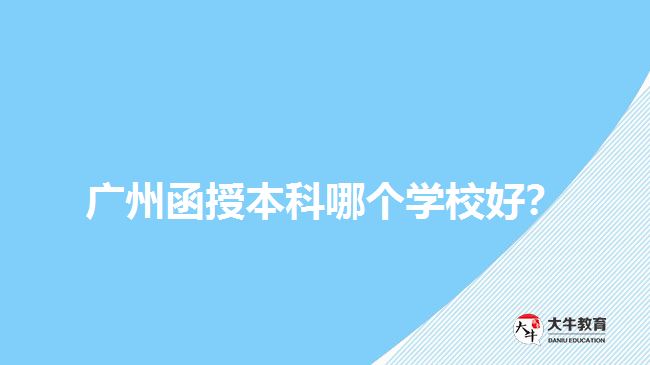 廣州函授本科哪個學(xué)校好？