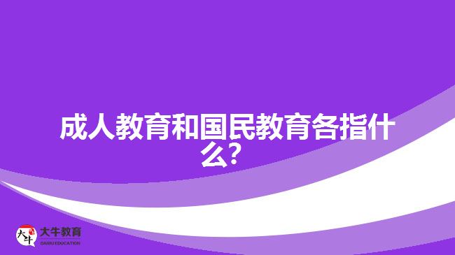成人教育和國(guó)民教育各指什么？