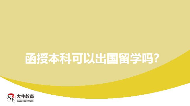 函授本科可以出國留學(xué)嗎？