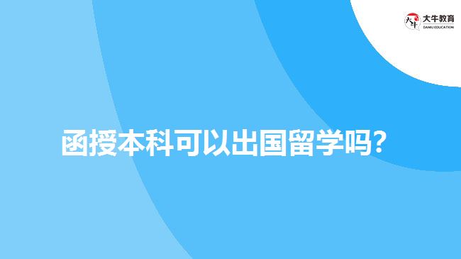 函授本科可以出國留學嗎？