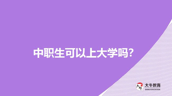 中職生可以上大學(xué)嗎？