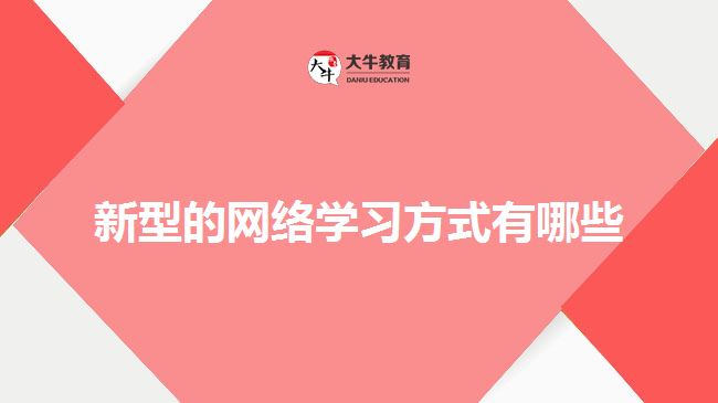 新型的網(wǎng)絡(luò)學(xué)習(xí)方式有哪些？