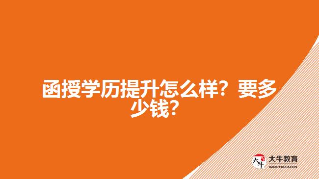 函授學歷提升怎么樣？要多少錢？