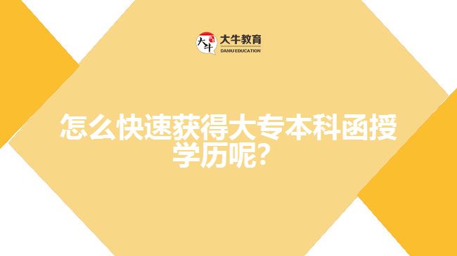 怎么快速獲得大專(zhuān)本科函授學(xué)歷呢？