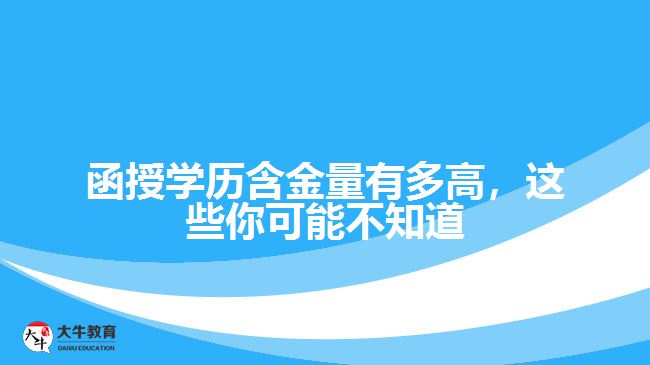函授學(xué)歷國家承認(rèn)嗎？認(rèn)可度高嗎？