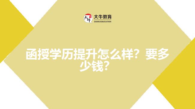 函授學(xué)歷提升怎么樣？要多少錢？