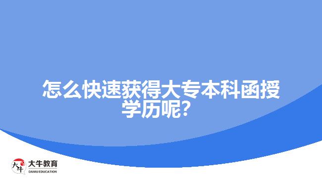 怎么快速獲得大專本科函授學(xué)歷呢？