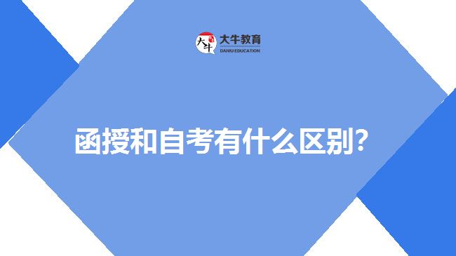 函授和自考有什么區(qū)別？