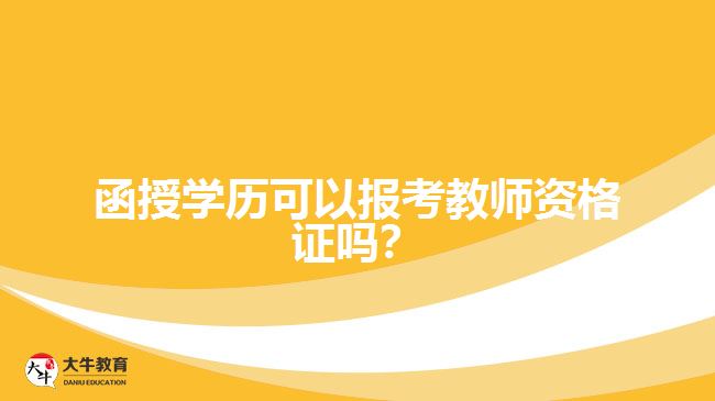 函授學(xué)歷可以報(bào)考教師資格證嗎？