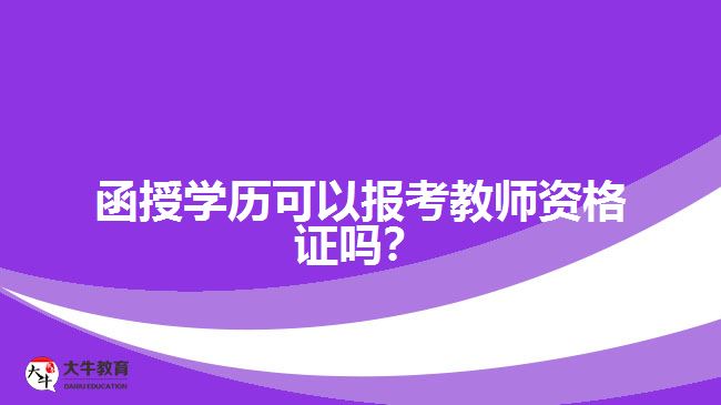 函授學(xué)歷可以報(bào)考教師資格證嗎？