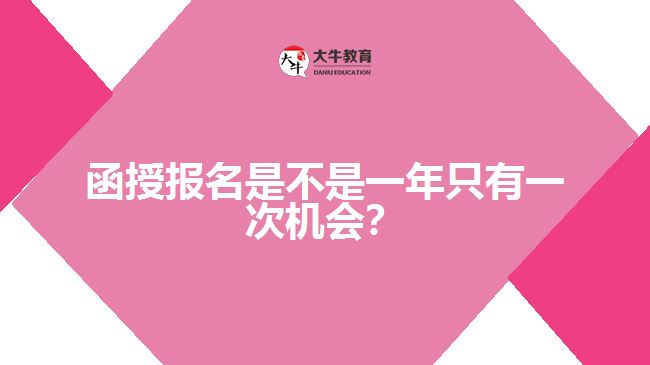 函授報(bào)名是不是一年只有一次機(jī)會(huì)？