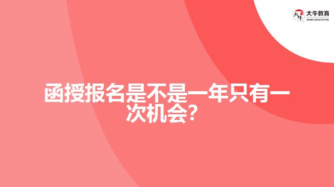 函授報(bào)名是不是一年只有一次機(jī)會(huì)？