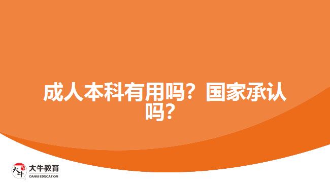 成人本科有用嗎？國(guó)家承認(rèn)嗎？