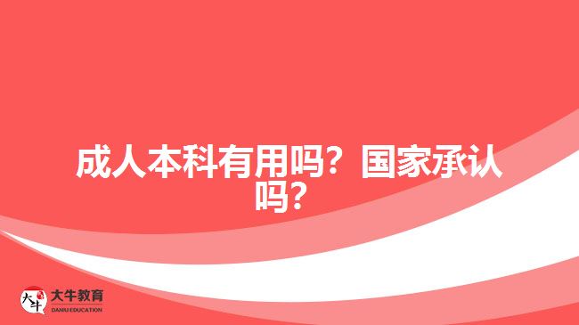 成人本科有用嗎？國家承認(rèn)嗎？
