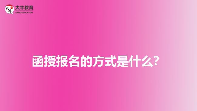 函授報(bào)名的方式是什么？