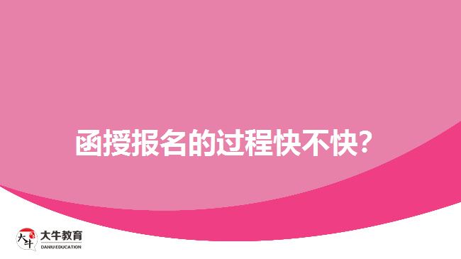 函授報名的過程快不快？