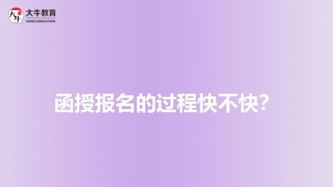 函授報名的過程快不快？