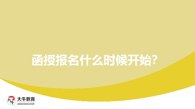 函授報(bào)名什么時(shí)候開(kāi)始？