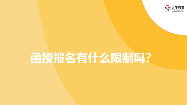 函授報(bào)名有什么限制嗎？